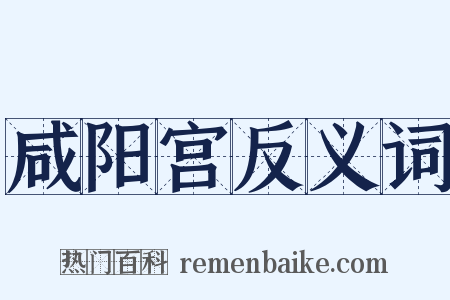 咸阳宫反义词是什么意思的图片